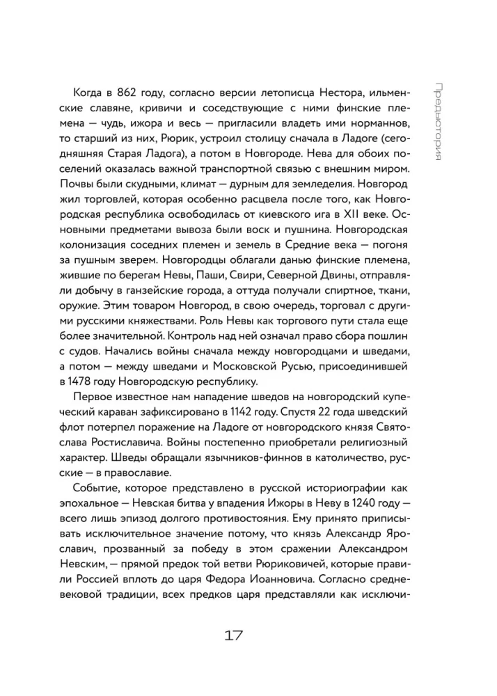 Вся история Петербурга. От потопа и варягов до Лахтацентра и гастробаров